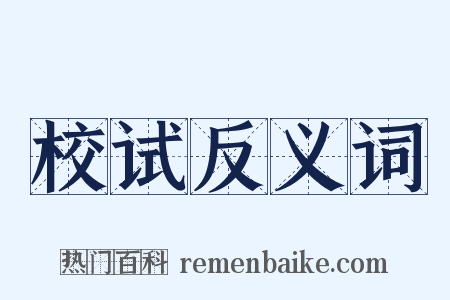 校试反义词是什么意思的图片